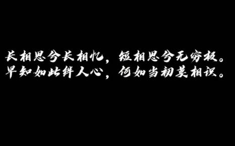 第一枪长相思兮长相忆出自哪里