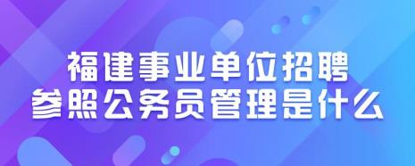 交通运输管理单位能参公吗