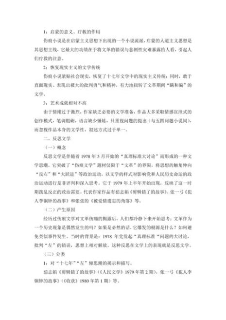 简析反思文学的基本内容和特点