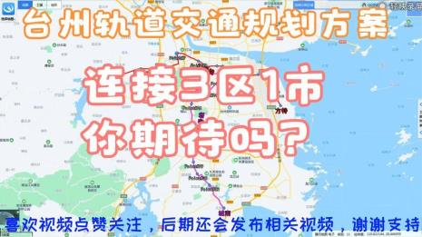 台州轻轨何时建