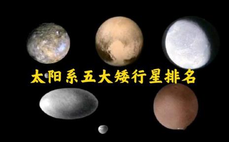 太阳系九大行星卫星大小排名