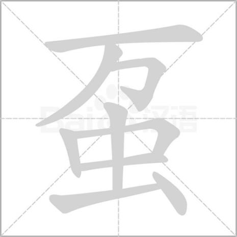 金和欠是什么字