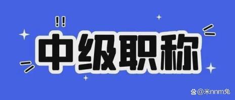 2022卫生专业技术中级职称报考时间