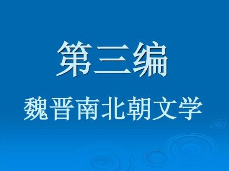 魏晋文学发展的几个重要阶段