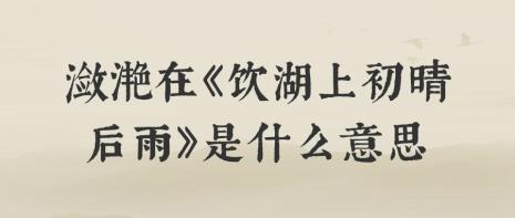 饮湖上初晴后雨是描绘的什么