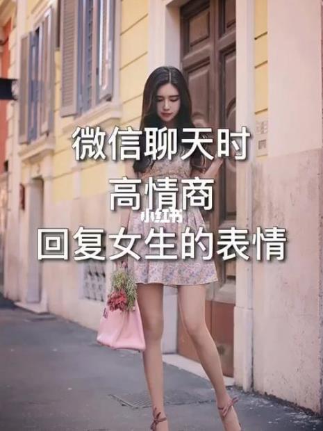 跟女孩聊天的高情商