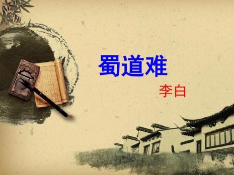 李白在蜀道难中劝人引为鉴戒