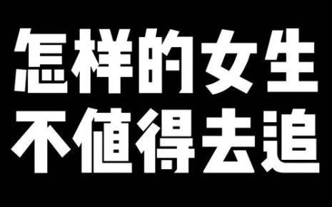 为什么女孩子不值得培养