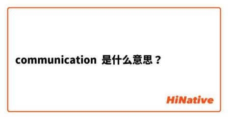 communication是什么意思