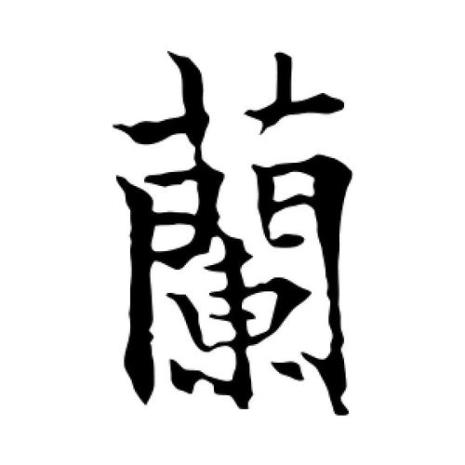 兰字和蘭字区别