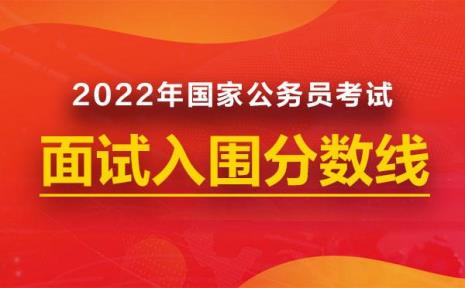 2022国考面试和体测时间