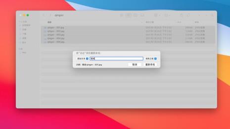 mac文件夹怎么给文件统一数字命名