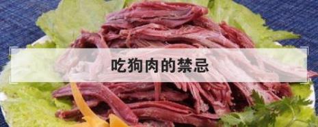 鲜族人为什么喜欢吃狗肉