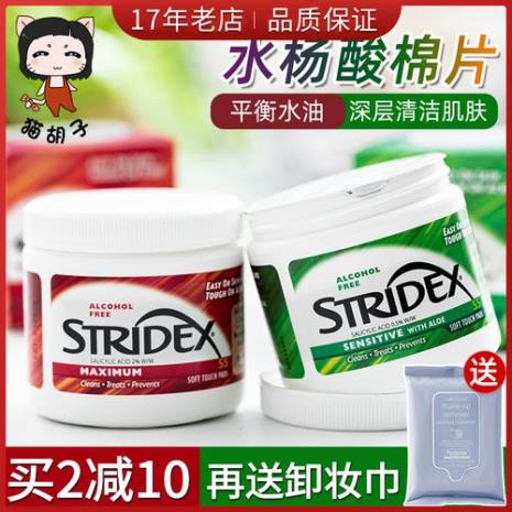 stridex水杨酸棉片拼多多正品