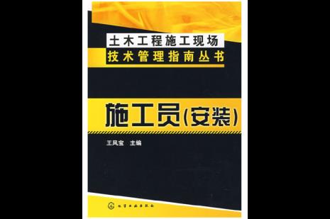 专业技术人员有施工员吗