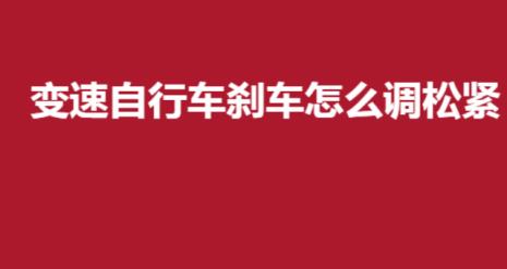 自行车变速不灵敏怎么回事