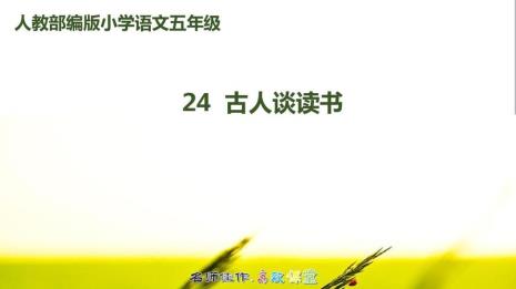 五年级上册25课古人谈读书意思