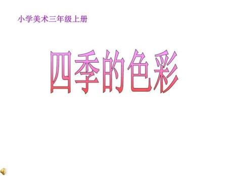 四年级上册四季的色彩怎么画