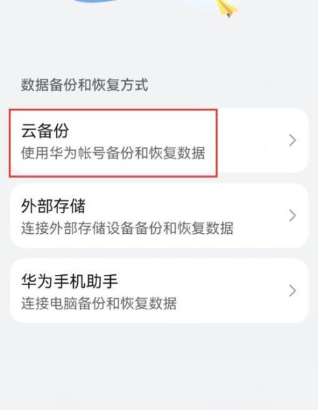 华为手机云备份删除怎么恢复