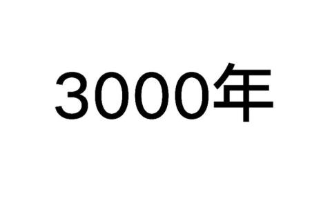 最近的辛子年是公元几几年