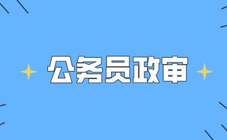 公务员的政审流程是什么样的