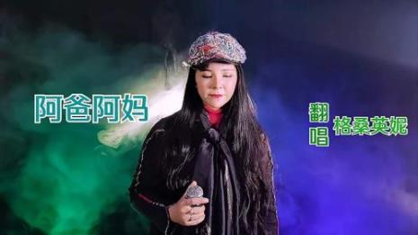 越南歌手唱阿爸阿妈原唱