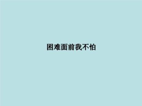 不怕困难的故事一则80字