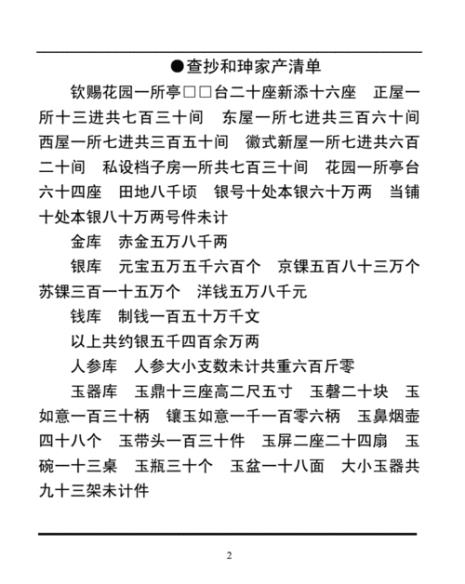 和珅家产换算人民币是多少