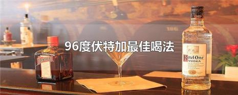 96度白酒怎么喝