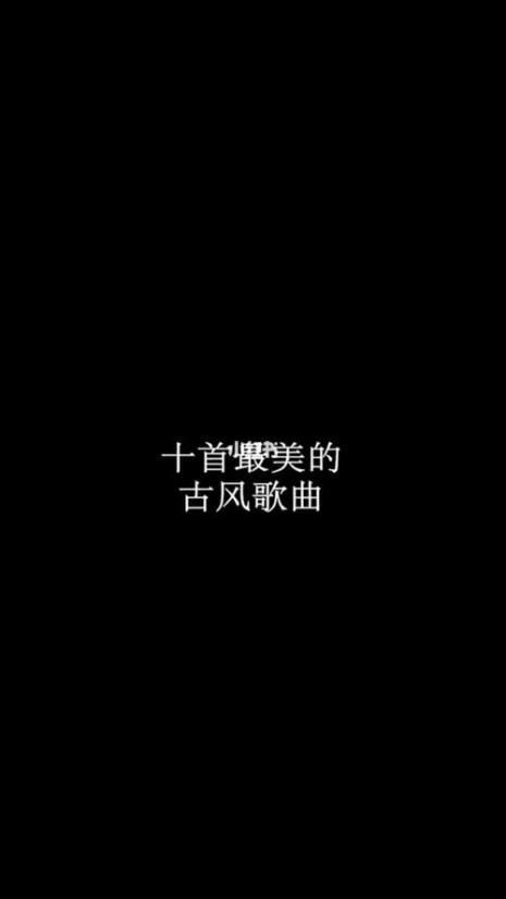 带有古风的的歌曲