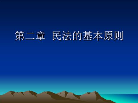 民法总则和分则的区别是什么