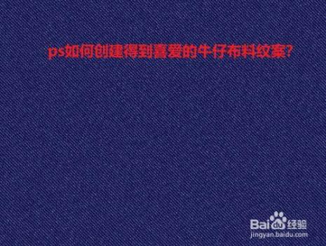 ps怎么把面料纹理放到衣服上