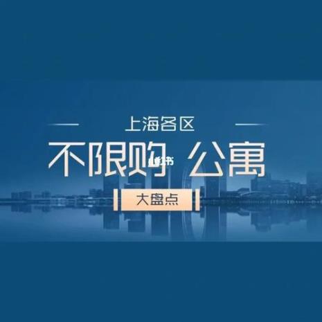 上海不限购高档公寓一览表