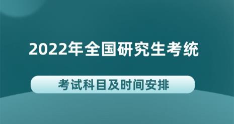 2022届研究生开学时间