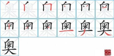 奥字连体字怎么写