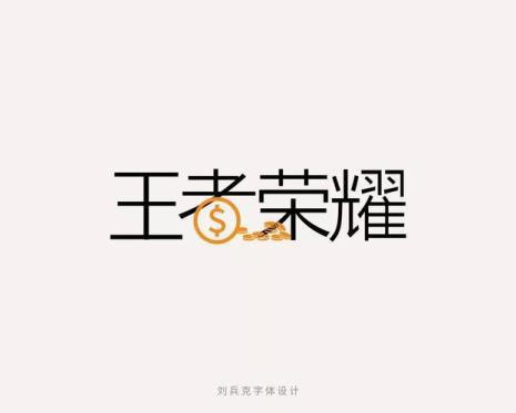 王者荣耀字体是什么字体