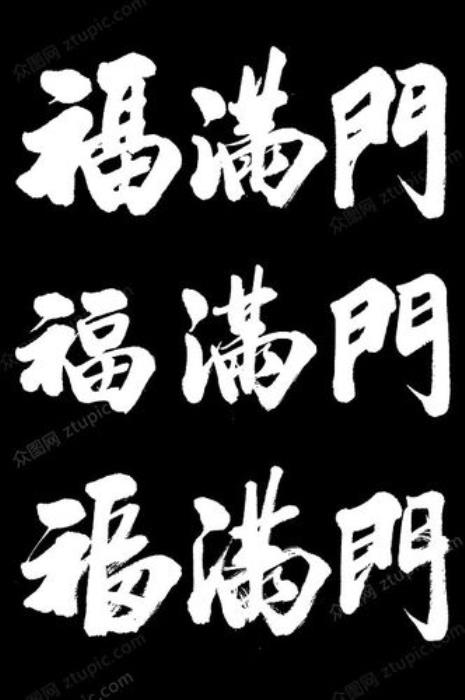 16字毛笔字祝福语