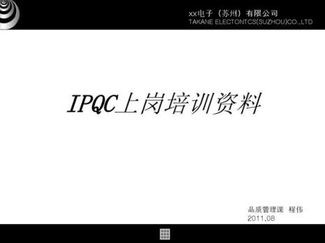 IPQC是表示什么