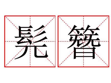 髡字读音相同的字