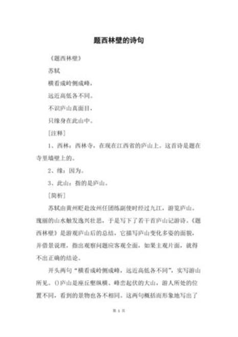 题西林壁的瑟瑟意思是什么