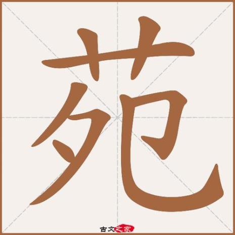 苑字有什么含义