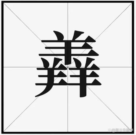 13笔画yu发音的生僻字