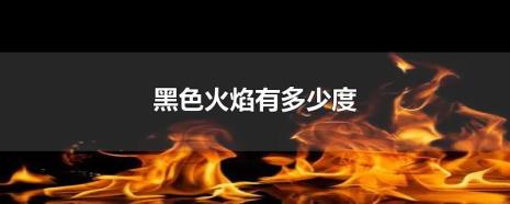 铝热反应火焰颜色