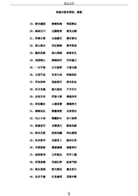 初遇四字成语