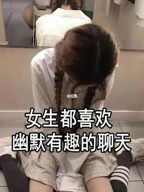 女生怎么聊天才幽默