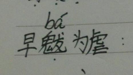 求带有zhao或han字读音的成语