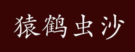 nie字结尾成语