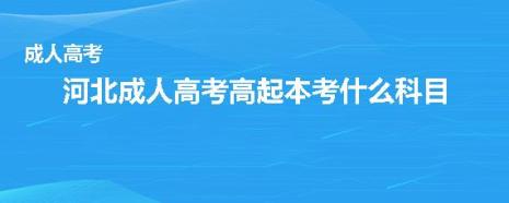 成人高考高升本需要考哪些科目