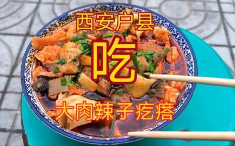 户县大肉辣子疙瘩的做法