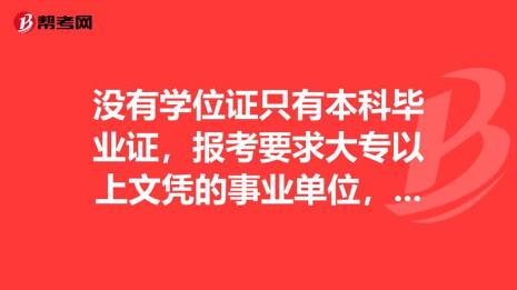 国外本科可以考上海事业单位吗